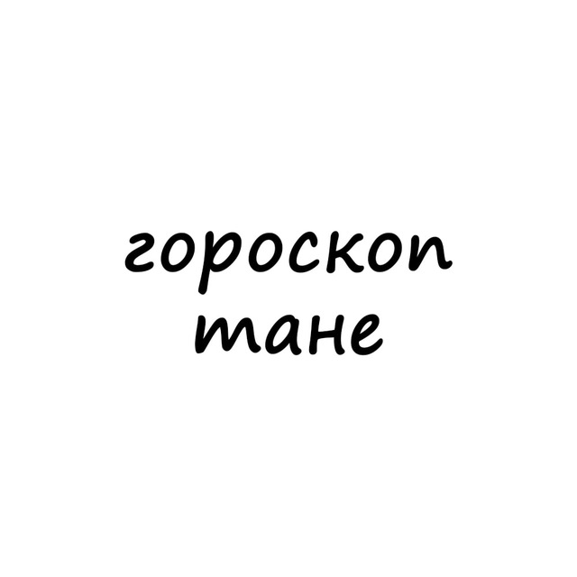 Аватар канала таня, тебе гороскоп