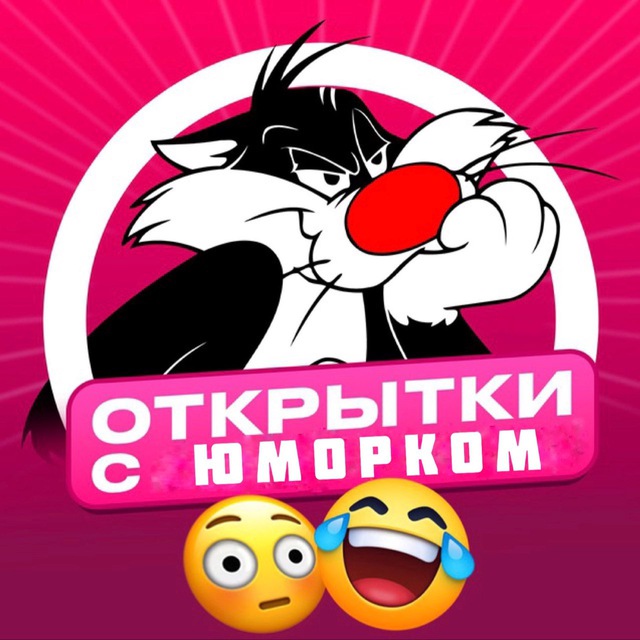 Открытки с юморком