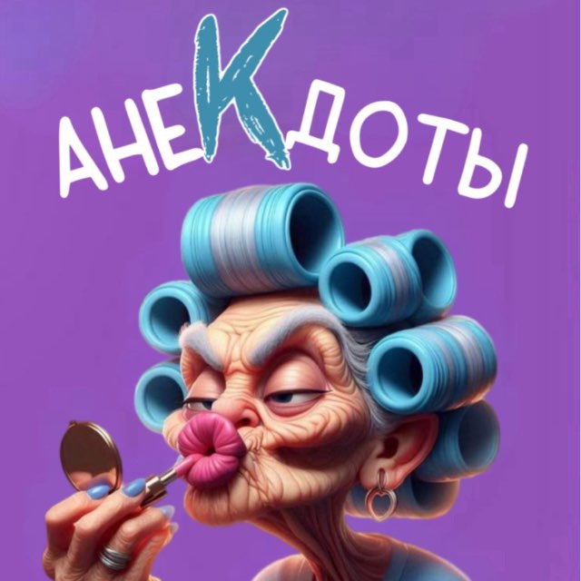 Аватар канала АнеКдоты от Людмилы