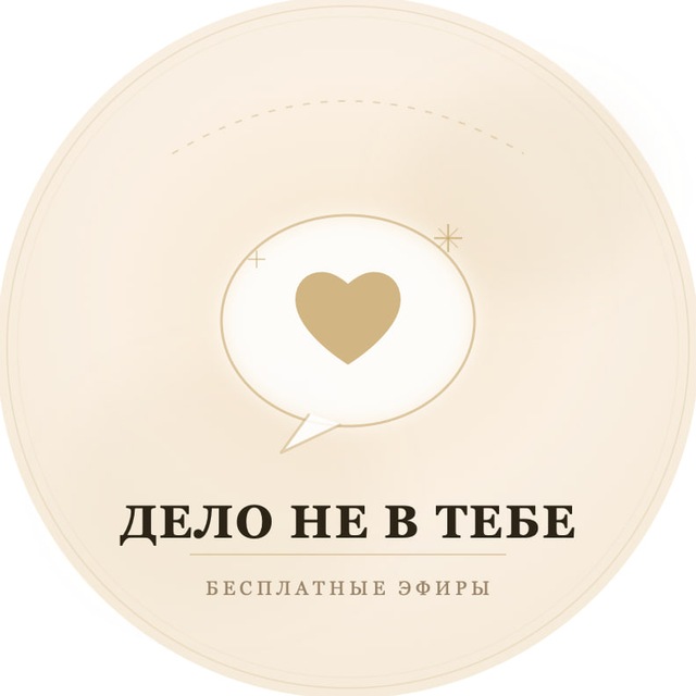 Аватар канала "Дело не в тебе" Бесплатные Эфиры