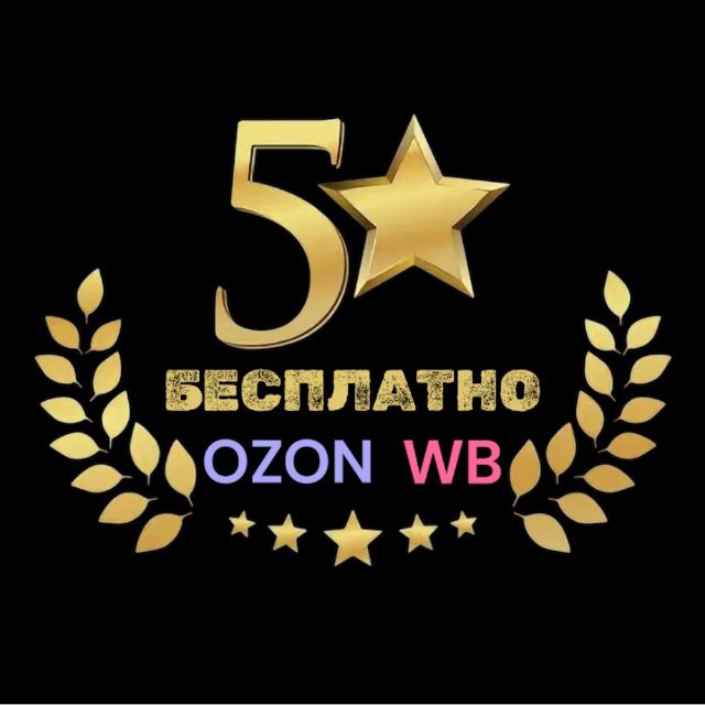 Аватар канала ️За 5 звёзд | Бесплатные товары| Детские товары за отзыв | КЭШБЭК/СКИДКИ WB OZON |товары для дома| товары за отзыв|Рубли за отзы