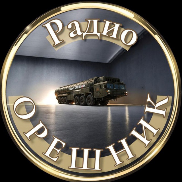 Аватар канала Радио ОРЕШНИК 🔝