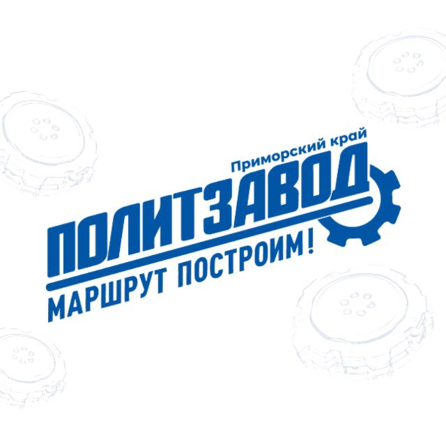Аватар канала ПолитЗавод | Приморский Край