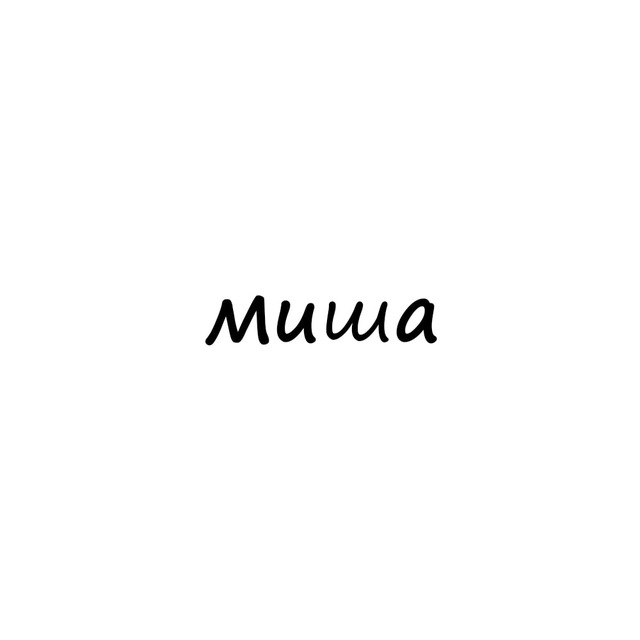 Аватар канала миша