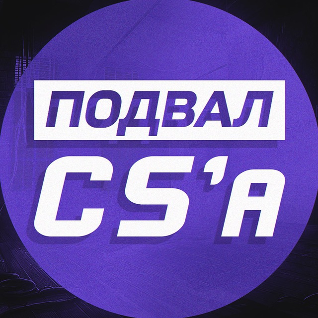 Аватар канала Подвал CS | Все о ТИР-2 сцене