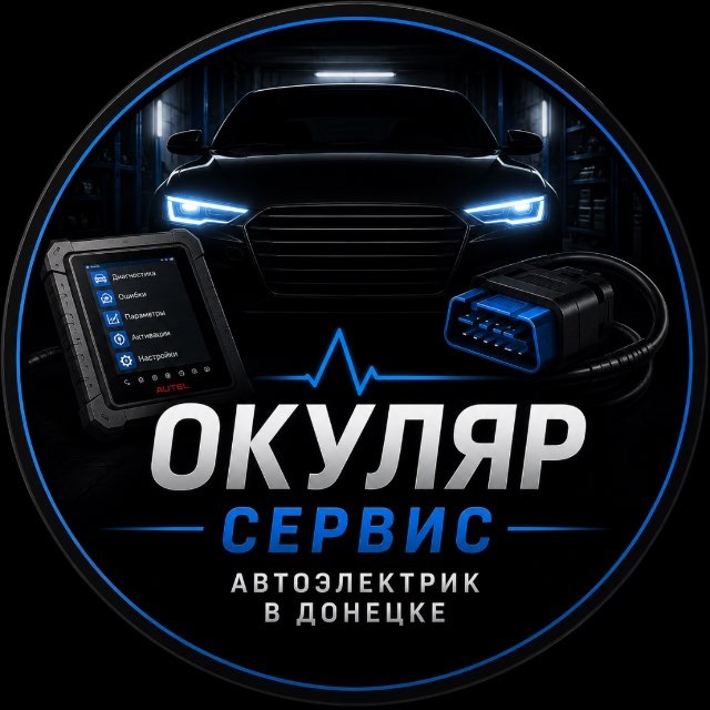 Аватар канала ОКУЛЯР-СЕРВИС|Автоэлектрик