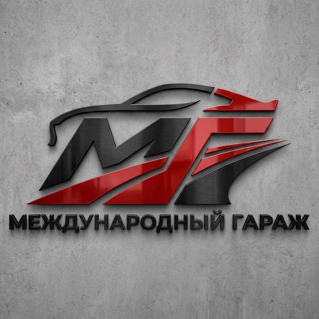 Аватар канала Международный Гараж 🚘