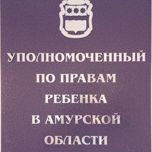 Аватар канала Уполномоченный по правам ребенка в Амурской области