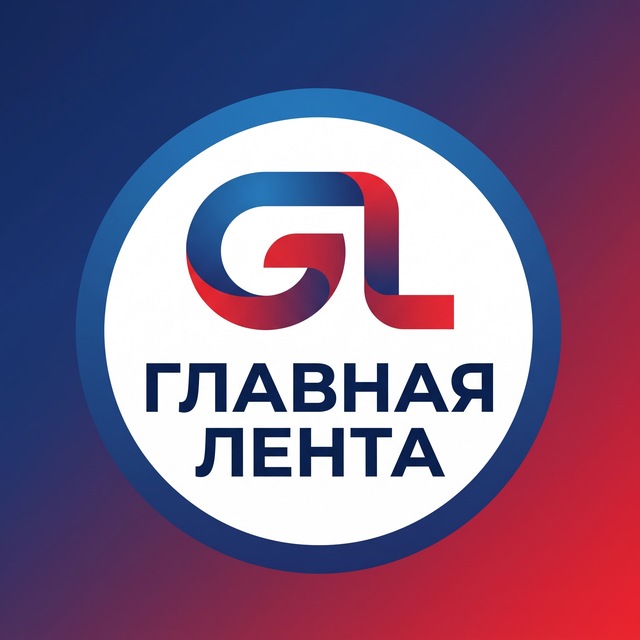Аватар канала Главная Лента