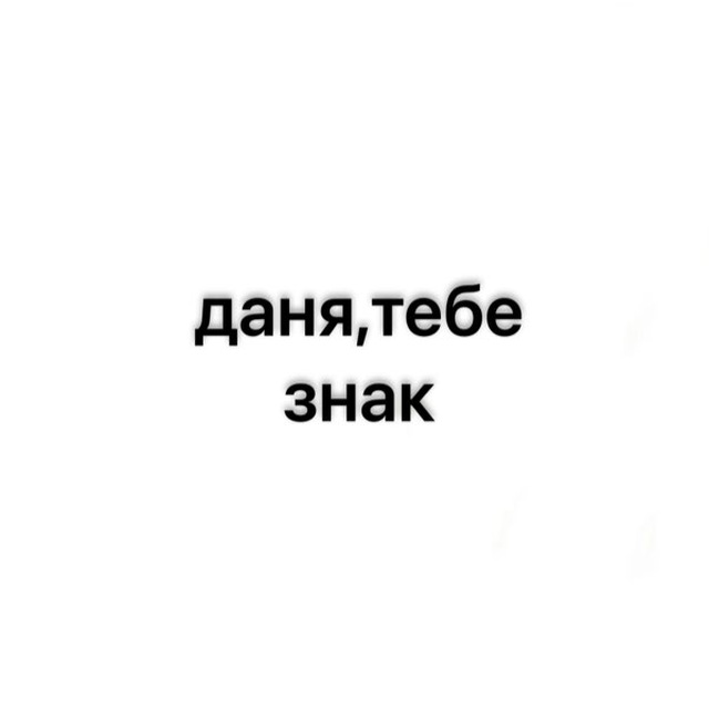 Аватар канала даня,тебе знак