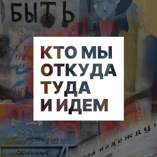 Аватар канала Кто мы откуда туда и идем