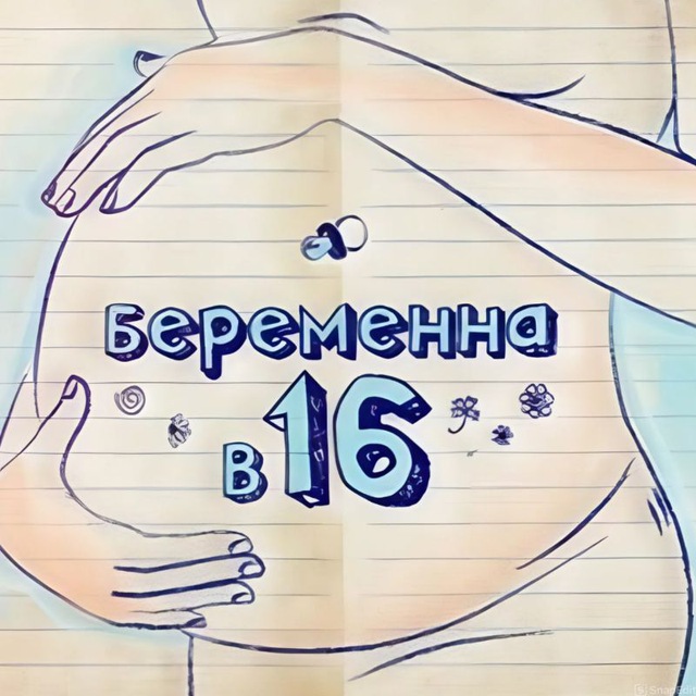 Аватар канала Беременна в 16