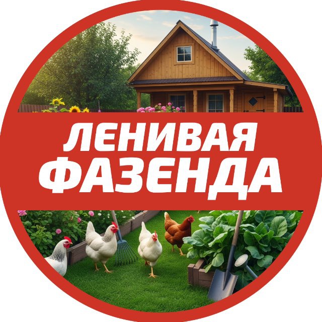 Аватар канала Ленивая фазенда