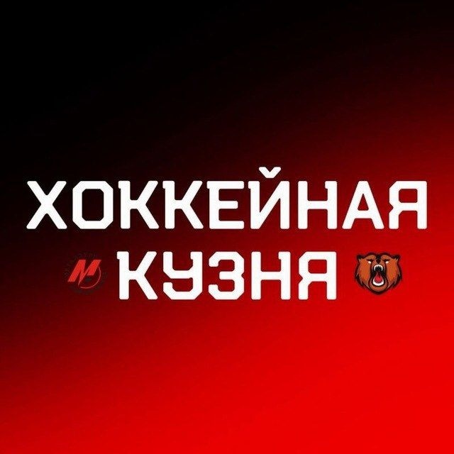 Аватар канала Хоккейная Кузня
