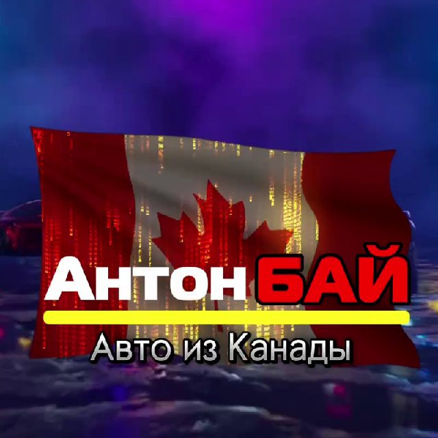 Аватар канала АНТОН БАЙ Авто из КАНАДЫ