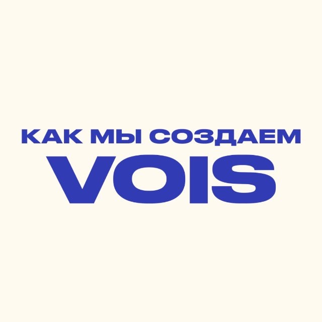 Аватар канала Как мы создаём VOIS