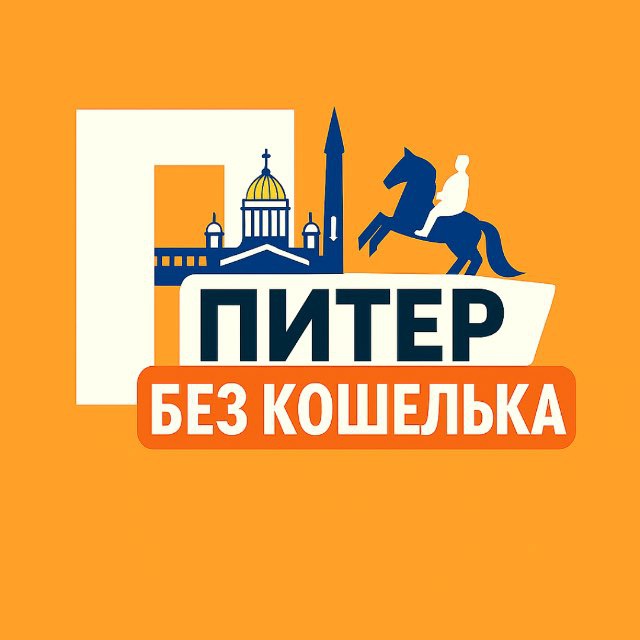 Аватар канала Куда сходить в Питере без кошелька