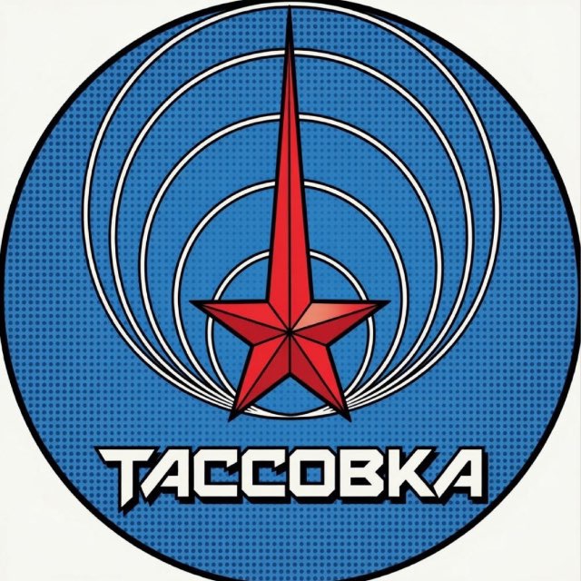 Аватар канала Тассовка