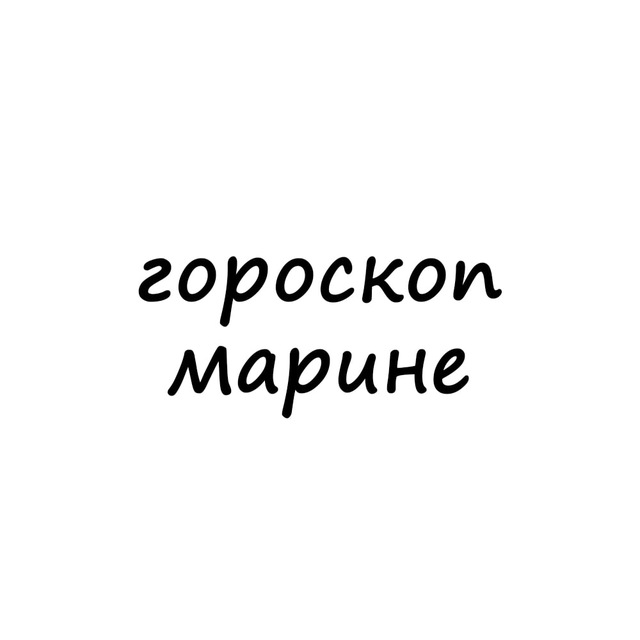 Аватар канала марина, тебе гороскоп