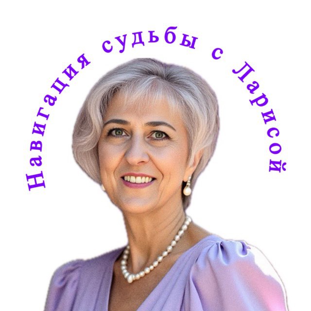 Аватар канала Навигация Судьбы с Ларисой