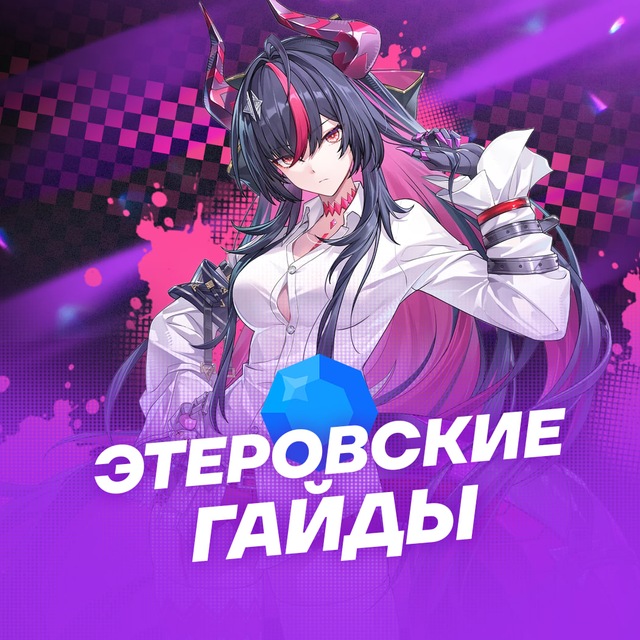 Аватар канала Этеровские Гайды | NTE