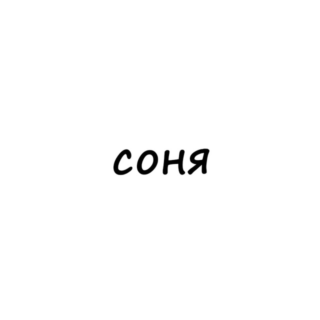 Аватар канала соня