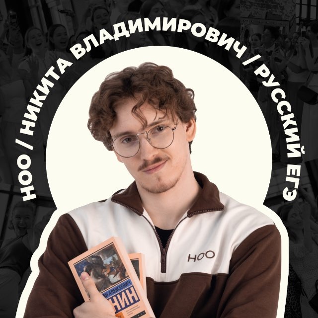 Аватар канала Никита о русском! l НОО