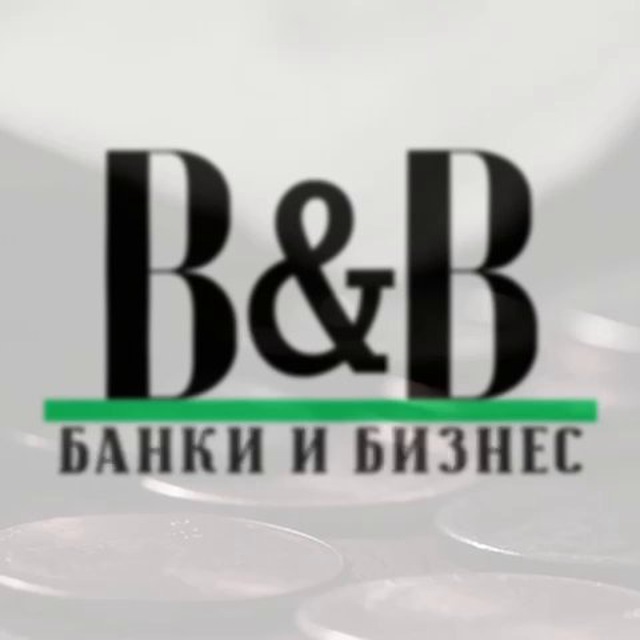 Аватар канала B&B | Банки и Бизнес