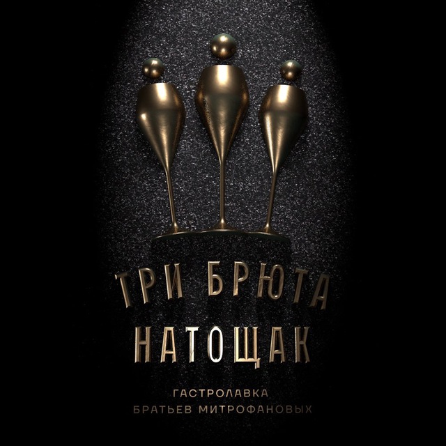 Аватар канала Три брюта натощак