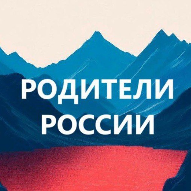 Аватар канала Родители и дети России