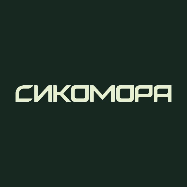 Аватар канала Инвестиционный клуб "Сикомора"
