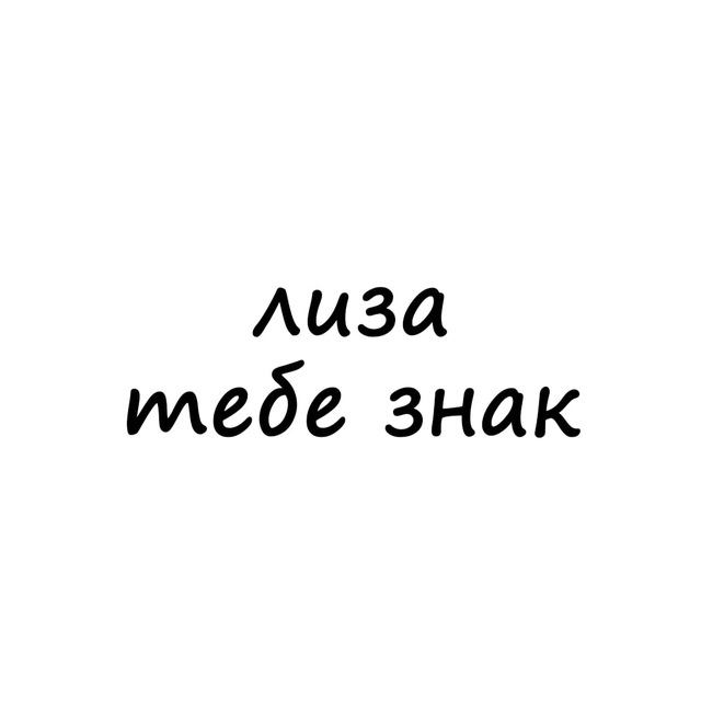 Аватар канала лиза, тебе знак