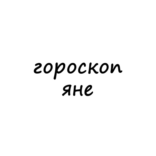 Аватар канала яна, тебе гороскоп