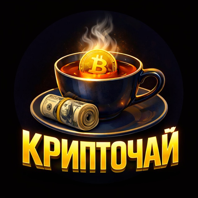 Аватар канала КРИПТОЧАЙ