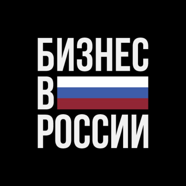 Аватар канала Бизнес в России