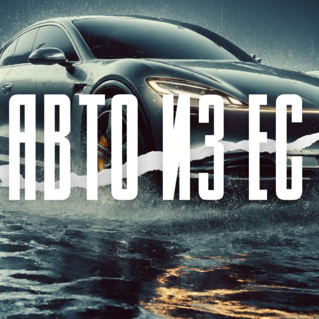 Аватар канала Автомобили из стран ЕС под 🗝
