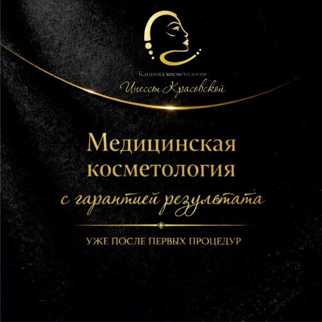 Аватар канала Клиника косметологии Инессы Красовской