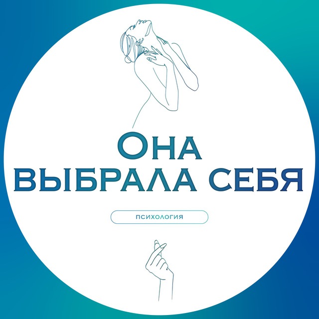 Аватар канала Она выбрала себя | Психология