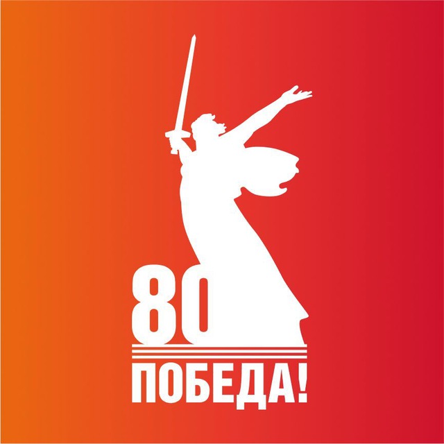 Аватар канала 80 лет Великой Победе