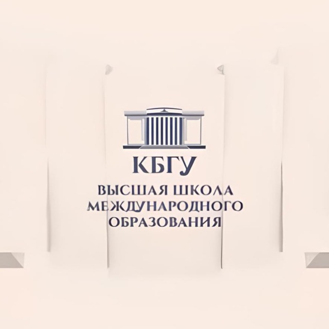 Высшая школа международного образования