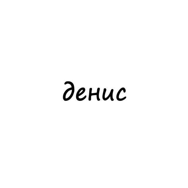 Аватар канала денис