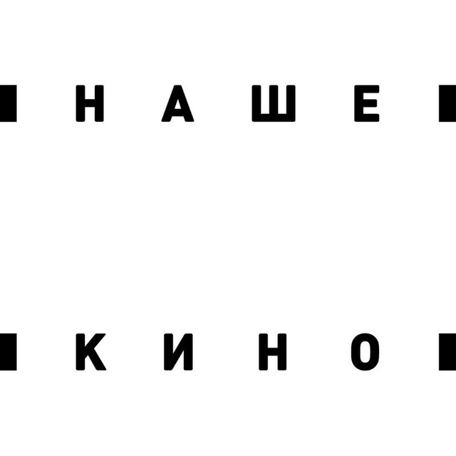 Аватар канала Наше кино