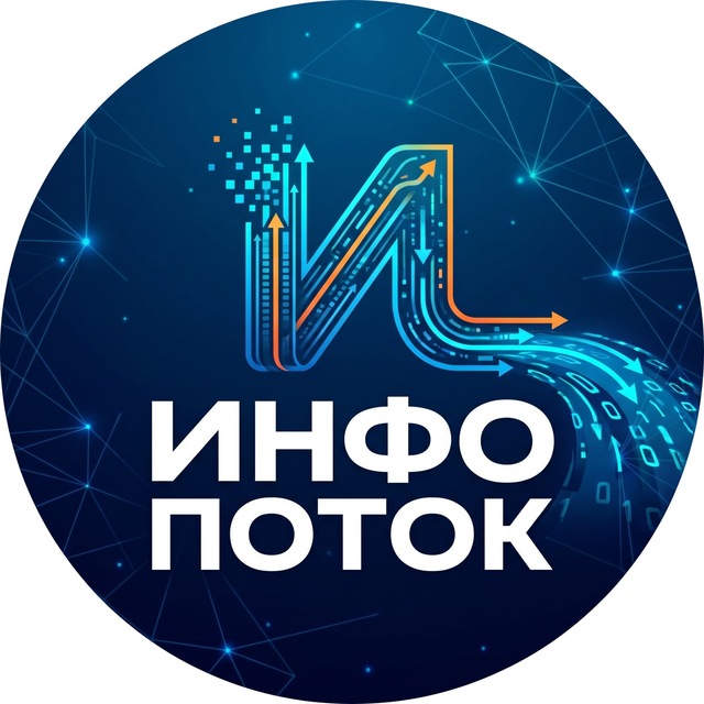 Аватар канала Инфо Поток