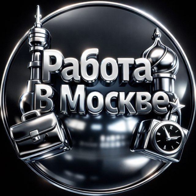 Аватар канала РАБОТА В МОСКВЕ