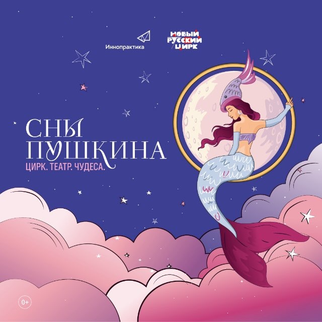 Аватар канала СНЫ ПУШКИНА l Цирк. Театр. Чудеса