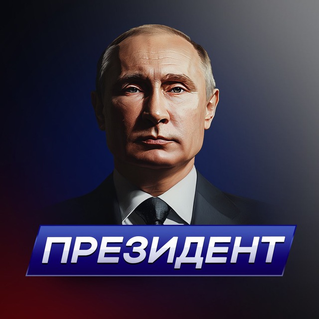 Аватар канала Президент