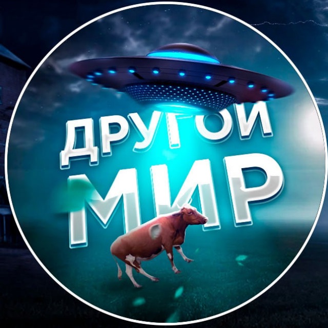 Аватар канала ДРУГОЙ МИР