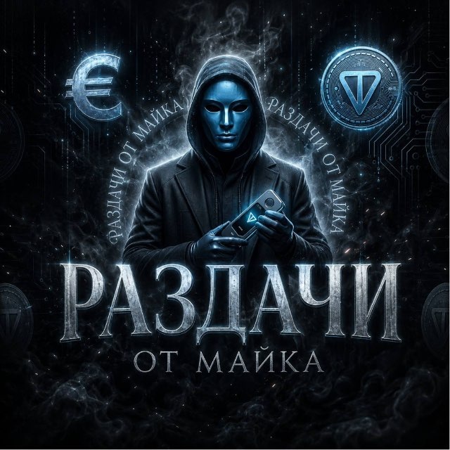 Аватар канала Раздачи от Майка 💸 lGifts free 🤙
