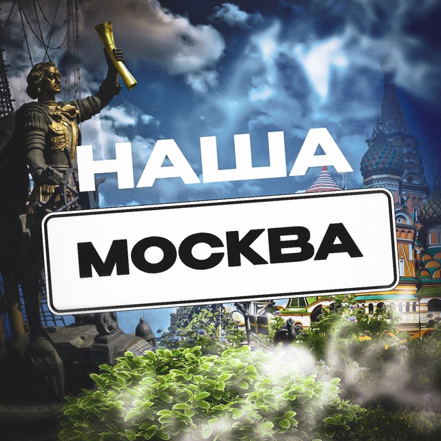 Аватар канала Наша Москва. Радар