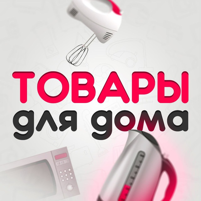 Аватар канала Товары Для Дома